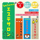 のぼり旗 エステサロン のぼり 寸法60×180 丈夫で長持ち【四辺標準縫製】のぼり旗 送料無料【3980円以上で】のぼり旗 オリジナル／文字変更可／のぼり旗 エステサロン のぼり