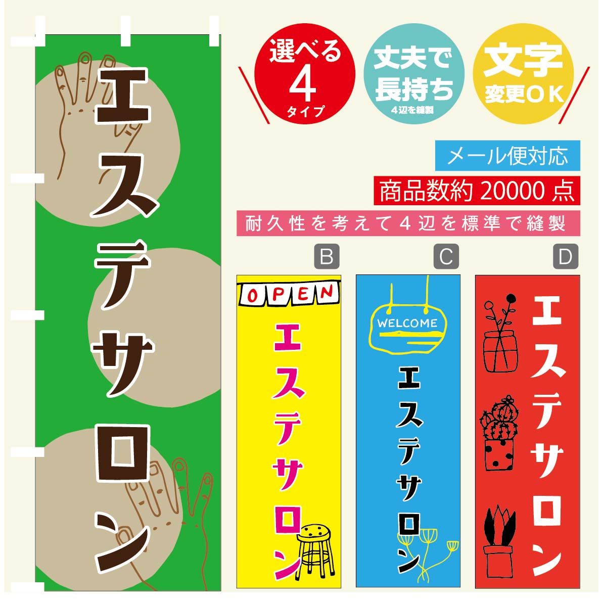 のぼり旗 エステサロン のぼり 寸法60×180 丈夫で長持ち【四辺標準縫製】のぼり旗 送料無料【3980円以上で】のぼり旗 オリジナル／文字変更可／のぼり旗 エステサロン のぼり