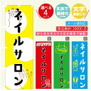 のぼり旗 ネイルサロン のぼり 寸法60×180 丈夫で長持ち【四辺標準縫製】のぼり旗 送料無料【3980円以上で】のぼり旗 オリジナル／文字変更可／のぼり旗 ネイルサロン 美容 のぼり