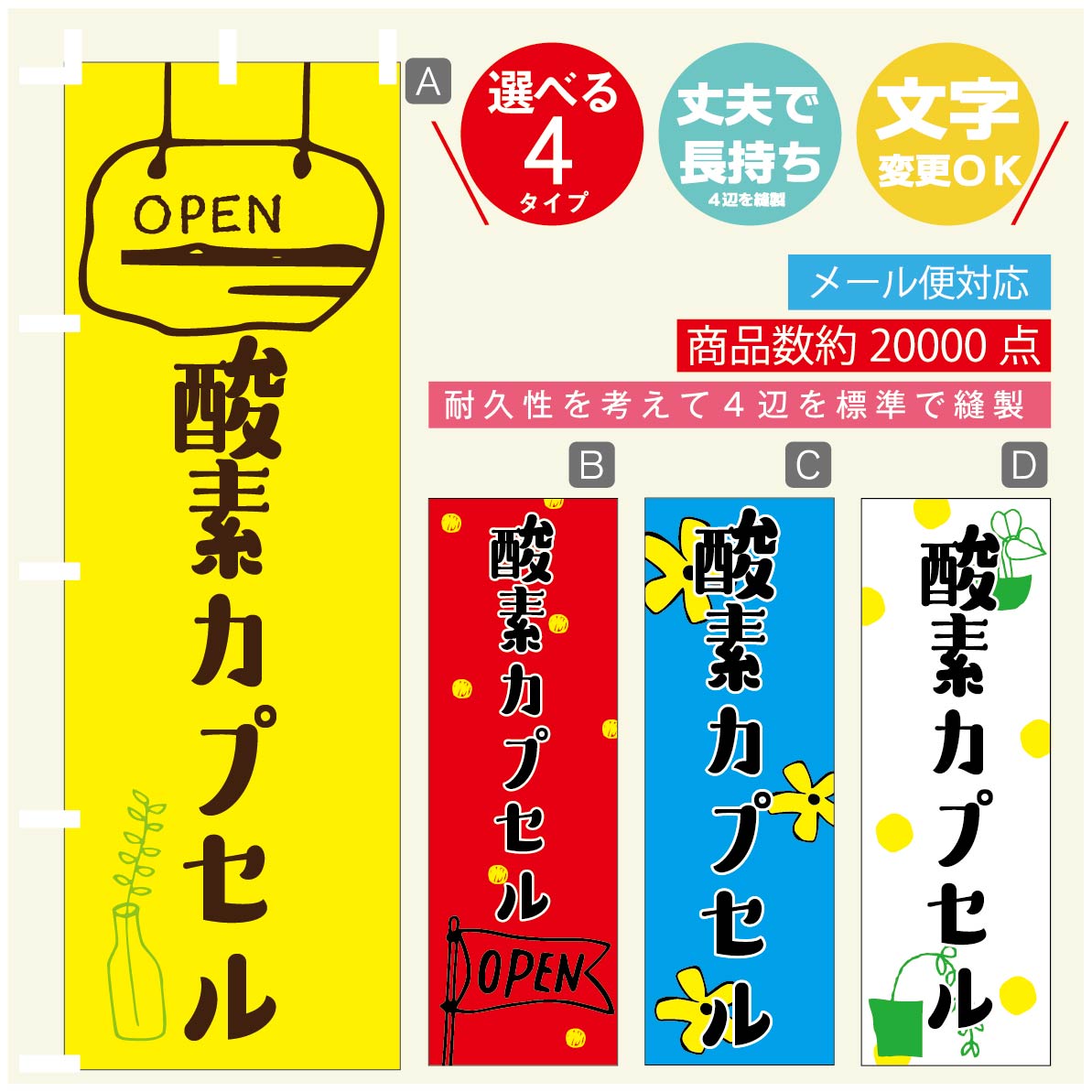 のぼり旗 酸素カプセル のぼり 寸法60×180 丈夫で長持ち【四辺標準縫製】のぼり旗 送料無料【3980円以..