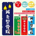 のぼり旗 鍼灸整骨院 のぼり 寸法60×180 丈夫で長持ち【四辺標準縫製】のぼり旗 送料無料【3980円以上で】のぼり旗 オリジナル/文字変更可/のぼり旗 鍼灸整骨院 のぼり