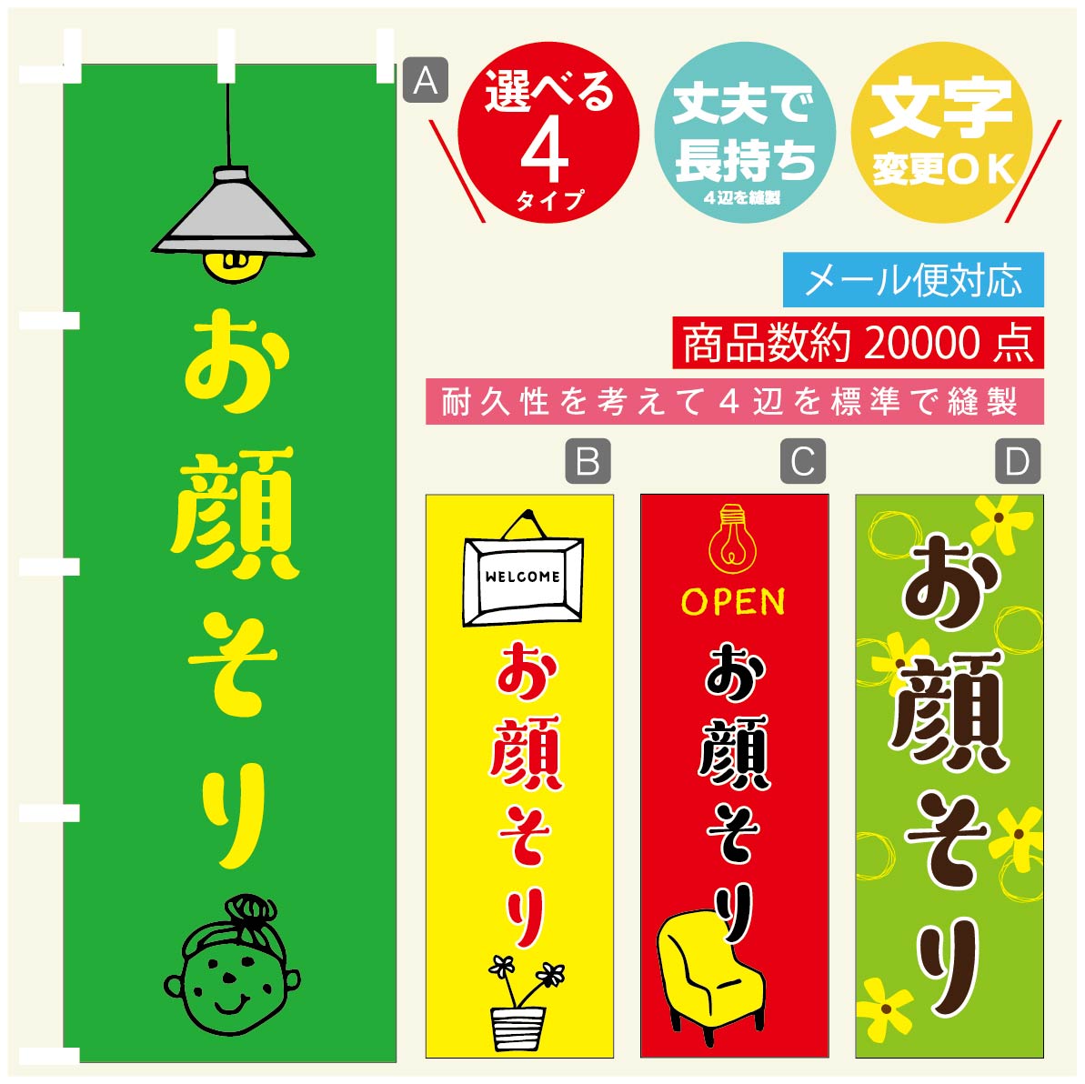 のぼり旗 お顔そり のぼり 寸法60×180 丈夫で長持ち【四辺標準縫製】のぼり旗 送料無料【3980円以上で..