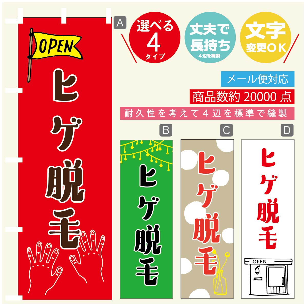 のぼり旗 ヒゲ脱毛 のぼり 寸法60×180 丈夫で長持ち【四辺標準縫製】のぼり旗 送料無料【3980円以上で】のぼり旗 オリジナル／文字変更可／のぼり旗 ヒゲ脱毛 美容 のぼり
