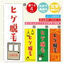 のぼり旗 ヒゲ脱毛 のぼり 寸法60×180 丈夫で長持ち【四辺標準縫製】のぼり旗 送料無料【3980円以上で】のぼり旗 オリジナル／文字変更可／のぼり旗 ヒゲ脱毛 美容 のぼり