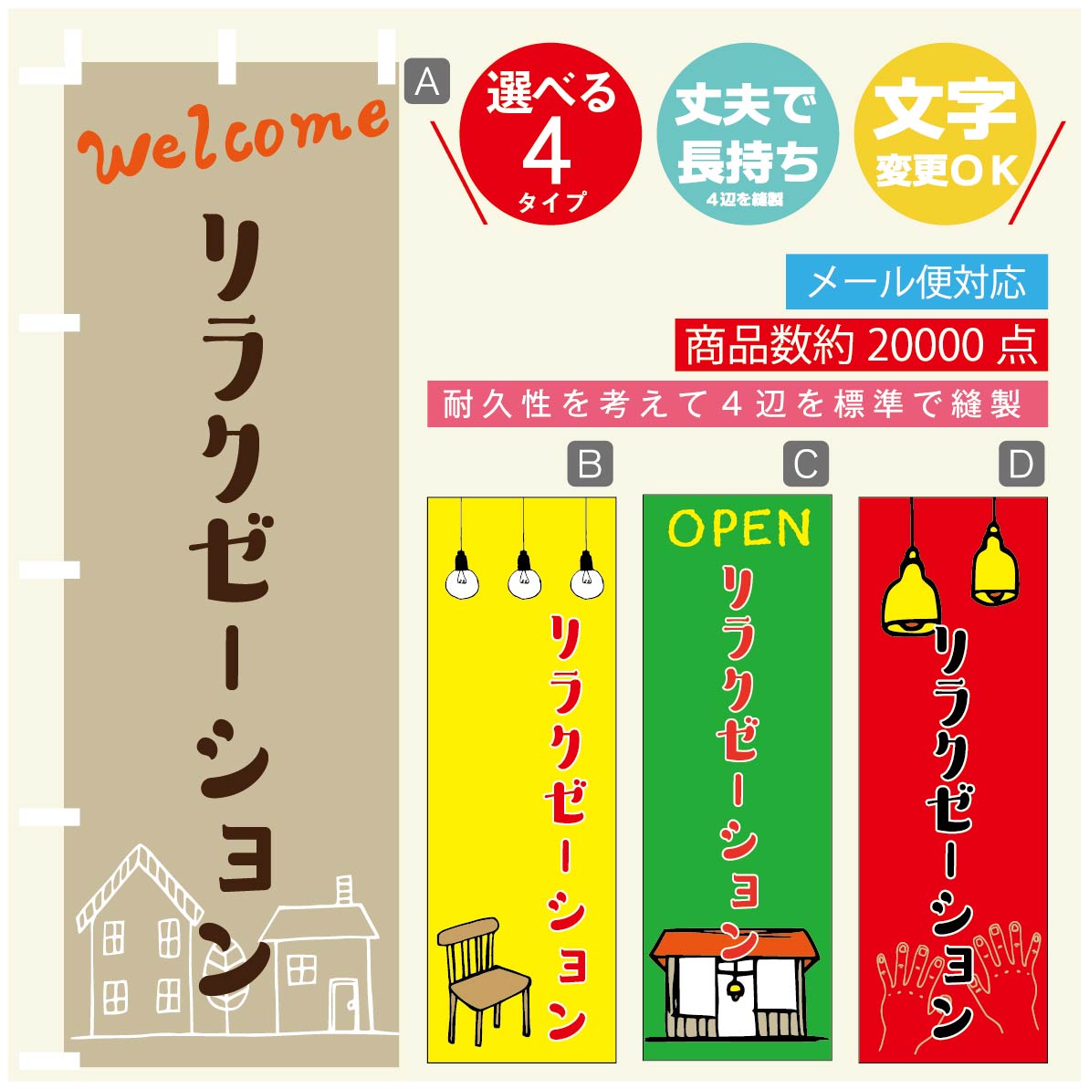 のぼり旗 リラクゼーション のぼり 寸法60×180 丈夫で長持ち【四辺標準縫製】のぼり旗 送料無料【3980..