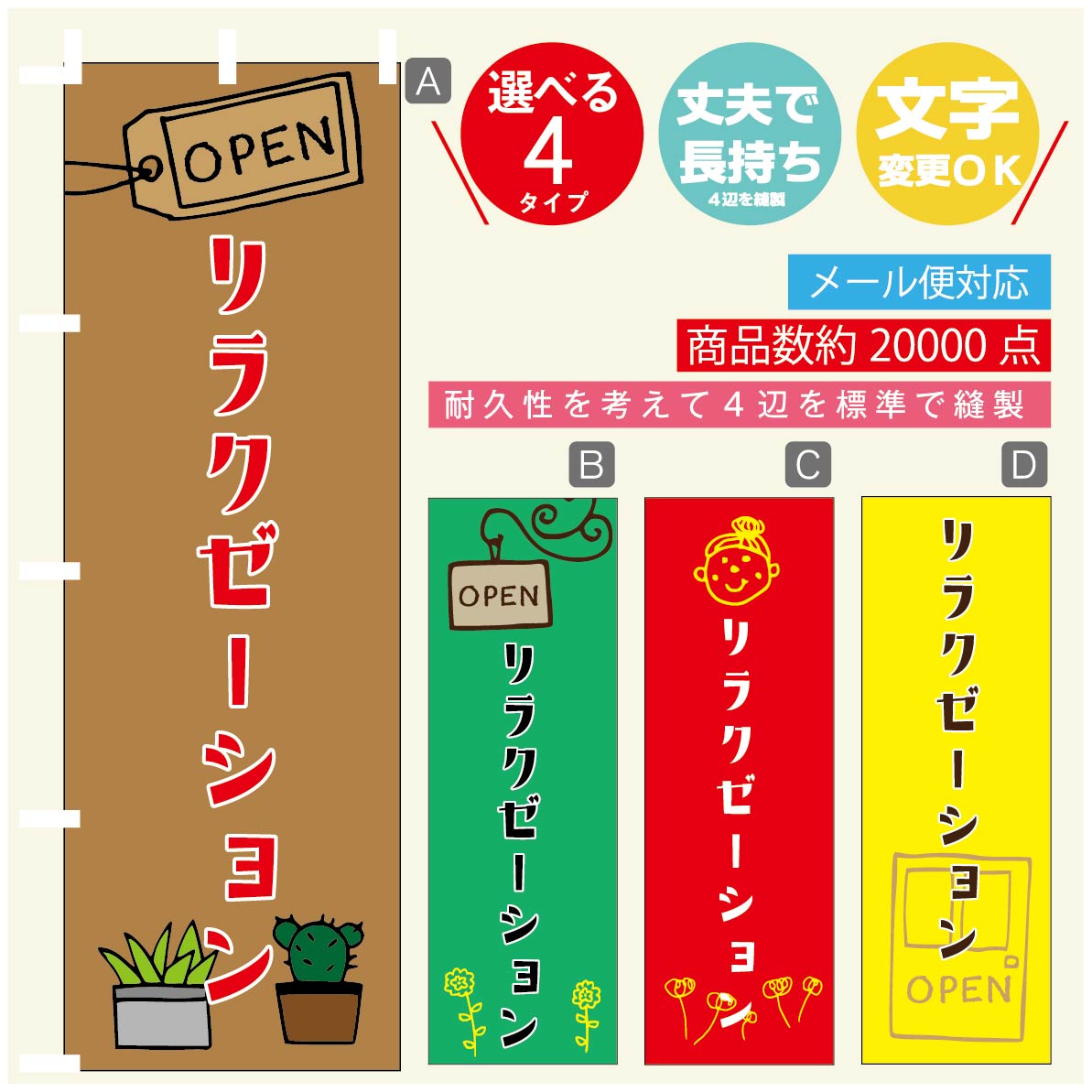 のぼり旗 リラクゼーション のぼり 寸法60×180 丈夫で長持ち【四辺標準縫製】のぼり旗 送料無料【3980..
