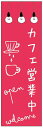 のぼり旗カフェ営業中のぼり旗寸法60×180 丈夫で長持ち【四辺標準縫製】のぼり旗 送料無料【3枚以上で】のぼり旗 オリジナル/文字変更可/条件付き送料無料(3)