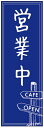 のぼり旗cafe営業中のぼり旗寸法60×180 丈夫で長持ち【四辺標準縫製】のぼり旗 送料無料【3枚以上で】のぼり旗 オリジナル/文字変更可/条件付き送料無料(3)