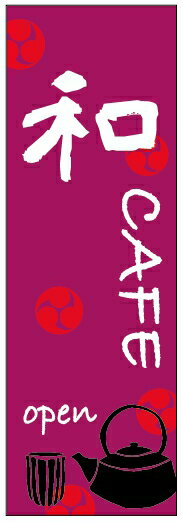 のぼり旗和カフェのぼり旗寸法60×180 丈夫で長持ち【四辺標準縫製】のぼり旗 送料無料【3枚以上で】のぼり旗 オリジナル／文字変更可／条件付き送料無料