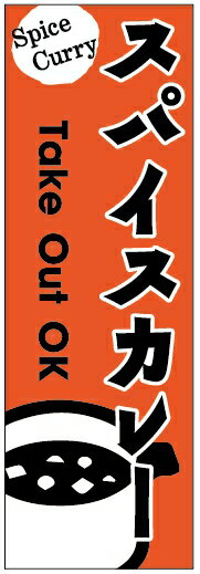 のぼり旗インドカレーのぼり旗 寸法60×180 丈夫で長持ち【四辺標準縫製】のぼり旗 送料無料【3枚以上で..