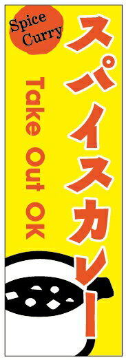 のぼり旗インドカレーのぼり旗 寸法60×180 丈夫で長持ち【四辺標準縫製】のぼり旗 送料無料【3枚以上で..