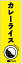 のぼり旗カレーのぼり旗 寸法60×180 丈夫で長持ち【四辺標準縫製】のぼり旗 送料無料【3枚以上で】のぼり旗 オリジナル/文字変更可/条件付き送料無料 1,628円