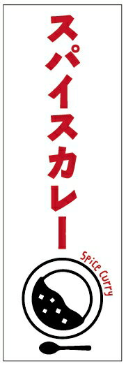 のぼり旗カレーのぼり旗 寸法60×180 丈夫で長持ち【四辺標準縫製】のぼり旗 送料無料【3枚以上で】のぼり旗 オリジナル／文字変更可／条件付き送料無料(3)