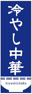 のぼり旗冷やし中華のぼり旗寸法60×180 丈夫で長持ち【四辺標準縫製】のぼり旗 送料無料【3枚以上で】のぼり旗 オリジナル／文字変更可／条件付き送料無料