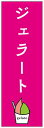 のぼり旗いちごジェラートのぼり旗寸法60×180 丈夫で長持ち【四辺標準縫製】のぼり旗 送料無料【3枚以上で】のぼり旗 オリジナル／文字変更可／条件付き送料無料