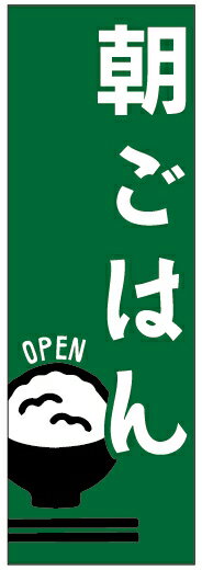 のぼり旗朝ごはん営業中のぼり旗寸法60×180 丈夫で長持ち【四辺標準縫製】のぼり旗 送料無料【5枚以上で】のぼり旗 オリジナル／文字変更可／条件付き送料無料