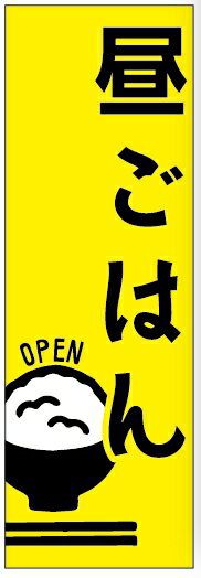 のぼり旗昼ごはん営業中のぼり旗寸法60×180 丈夫で長持ち【四辺標準縫製】のぼり旗 送料無料【3枚以上で】のぼり旗 オリジナル／文字変更可／条件付き送料無料