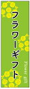 のぼり旗フラワーギフトのぼり旗 寸法60×180 丈夫で長持ち【四辺標準縫製】のぼり旗 送料無料【3枚以上で】のぼり旗 オリジナル/文字変更可/条件付き送料無料