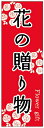 のぼり旗花の贈り物のぼり旗 寸法60×180 丈夫で長持ち【四辺標準縫製】のぼり旗 送料無料【3枚以上で】のぼり旗 オリジナル/文字変更可/条件付き送料無料