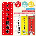 のぼり旗 イベント開催中 のぼり 寸法60×180 丈夫で長持ち【四辺標準縫製】のぼり旗 送料無料【3980円以上で】のぼり旗 オリジナル／文字変更可／のぼり旗 イベント開催中 のぼり