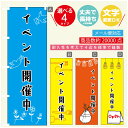 のぼり旗 イベント開催中 のぼり 寸法60×180 丈夫で長持ちのぼり旗 送料無料のぼり旗 オリジナル/文字変更可/のぼり旗 イベント開催中 のぼり