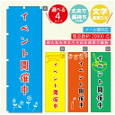 のぼり旗 イベント開催中 のぼり 寸法60×180 丈夫で長持ち【四辺標準縫製】のぼり旗 送料無料【3980円以上で】のぼり旗 オリジナル／文字変更可／のぼり旗 イベント開催中 のぼり
