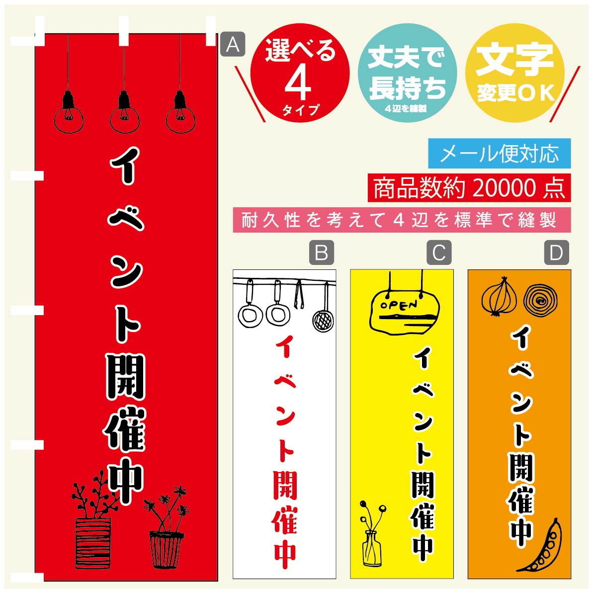 のぼり旗 イベント開催中 のぼり 寸法60×180 丈夫で長持ち【四辺標準縫製】のぼり旗 送料無料【3980円以上で】のぼり旗 オリジナル／文字変更可／のぼり旗 イベント開催中 のぼり