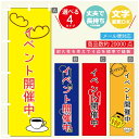 のぼり旗 イベント開催中 のぼり 寸法60×180 丈夫で長持ち【四辺標準縫製】のぼり旗 送料無料【3980円以上で】のぼり旗 オリジナル/文字変更可/のぼり旗 イベント開催中 のぼり(3)