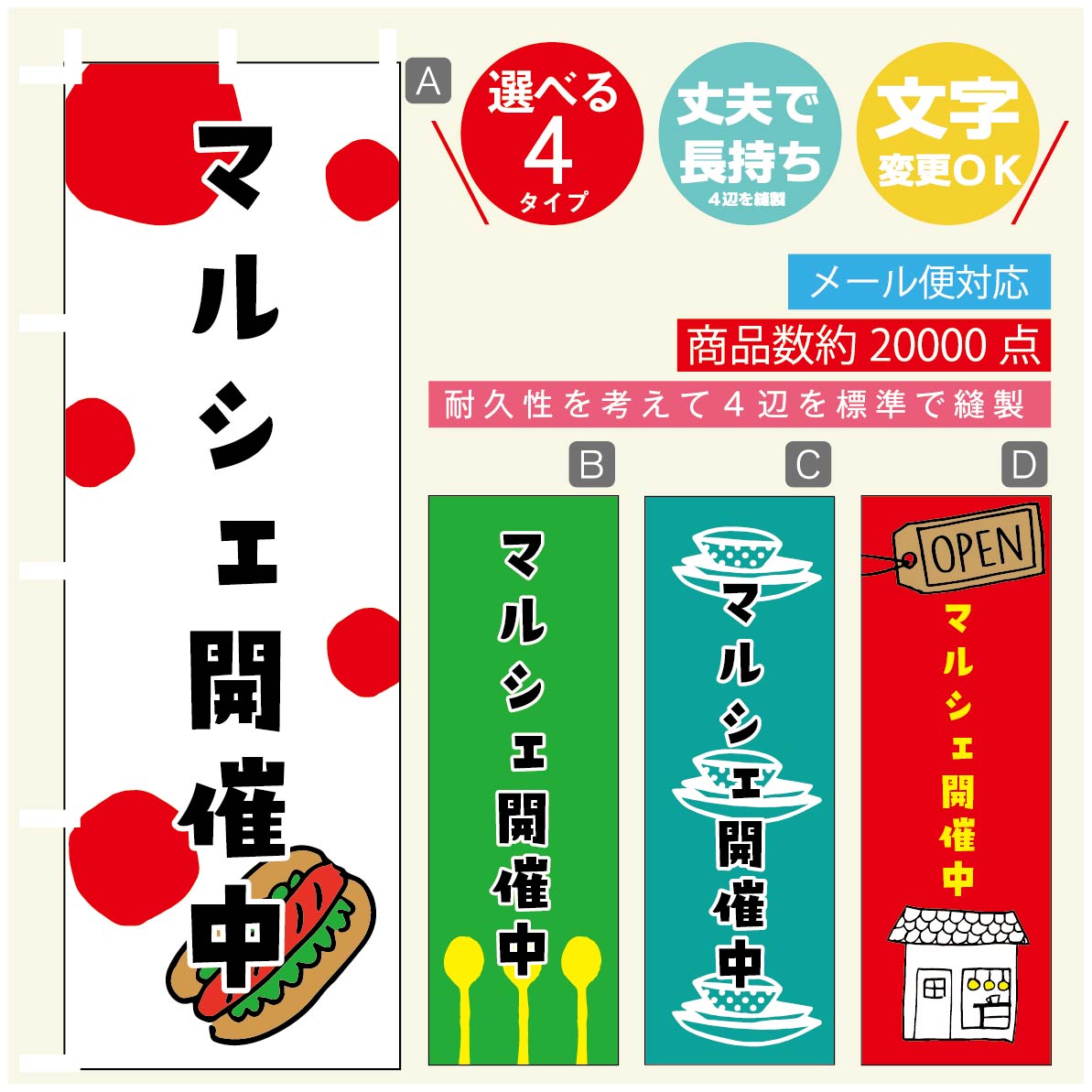 のぼり旗 マルシェ のぼり 寸法60×180 丈夫で長持ち【四辺標準縫製】のぼり旗 送料無料【3980円以上で】のぼり旗 オリジナル／文字変更可／のぼり旗 マルシェ のぼり
