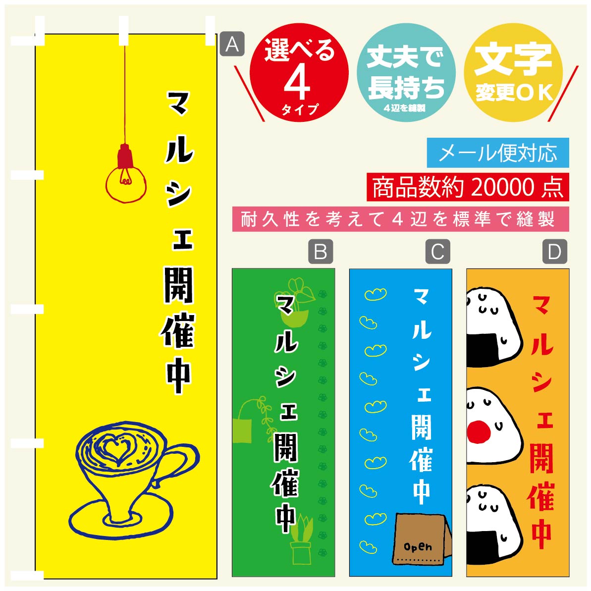 のぼり旗 マルシェ のぼり 寸法60×180 丈夫で長持ち【四辺標準縫製】のぼり旗 送料無料【3980円以上で】のぼり旗 オリジナル／文字変更可／のぼり旗 マルシェ のぼり