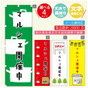 のぼり旗 マルシェ のぼり 寸法60×180 丈夫で長持ち【四辺標準縫製】のぼり旗 送料無料【3980円以上で】のぼり旗 オリジナル／文字変更可／のぼり旗 マルシェ のぼり