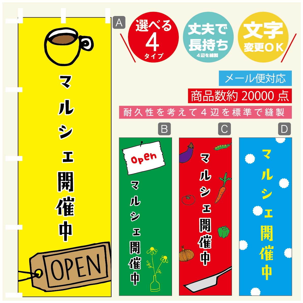 のぼり旗 マルシェ のぼり 寸法60×180 丈夫で長持ち【四辺標準縫製】のぼり旗 送料無料【3980円以上で】のぼり旗 オリジナル／文字変更可／のぼり旗 マルシェ のぼり