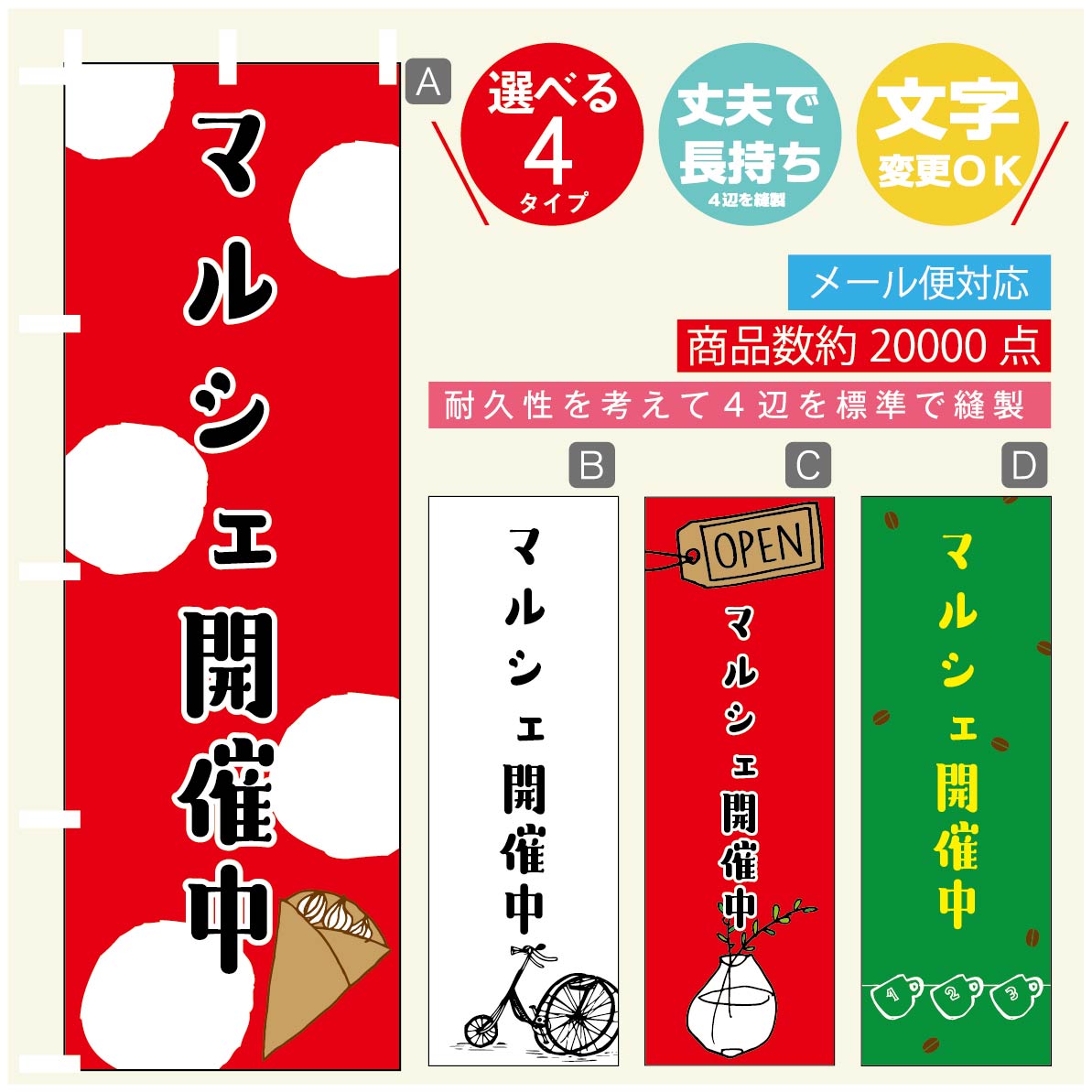 のぼり旗 マルシェ のぼり 寸法60×180 丈夫で長持ちのぼり旗 送料無料のぼり旗 オリジナル／文字変更可／のぼり旗 マルシェ のぼり