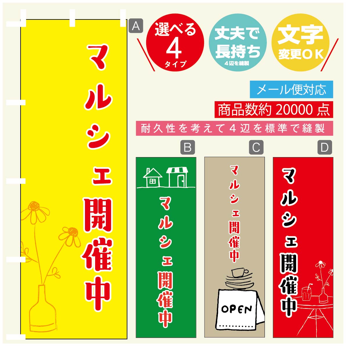 のぼり旗 マルシェ のぼり 寸法60×180 丈夫で長持ち【四辺標準縫製】のぼり旗 送料無料【3980円以上で】のぼり旗 オリジナル／文字変更可／のぼり旗 マルシェ のぼり