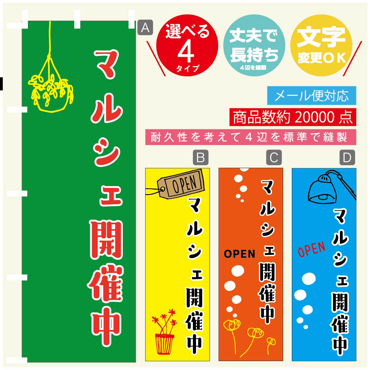 のぼり旗 マルシェ のぼり 寸法60×180 丈夫で長持ちのぼり旗 送料無料のぼり旗 オリジナル／文字変更可／のぼり旗 マルシェ のぼり