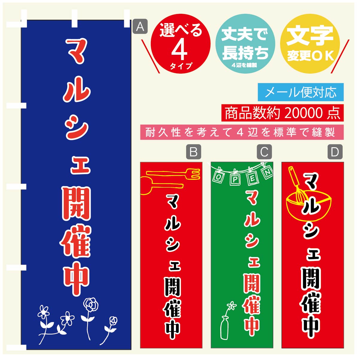 のぼり旗 マルシェ のぼり 寸法60×180 丈夫で長持ち【四辺標準縫製】のぼり旗 送料無料【3980円以上で】のぼり旗 オリジナル／文字変更可／のぼり旗 マルシェ のぼり(3)