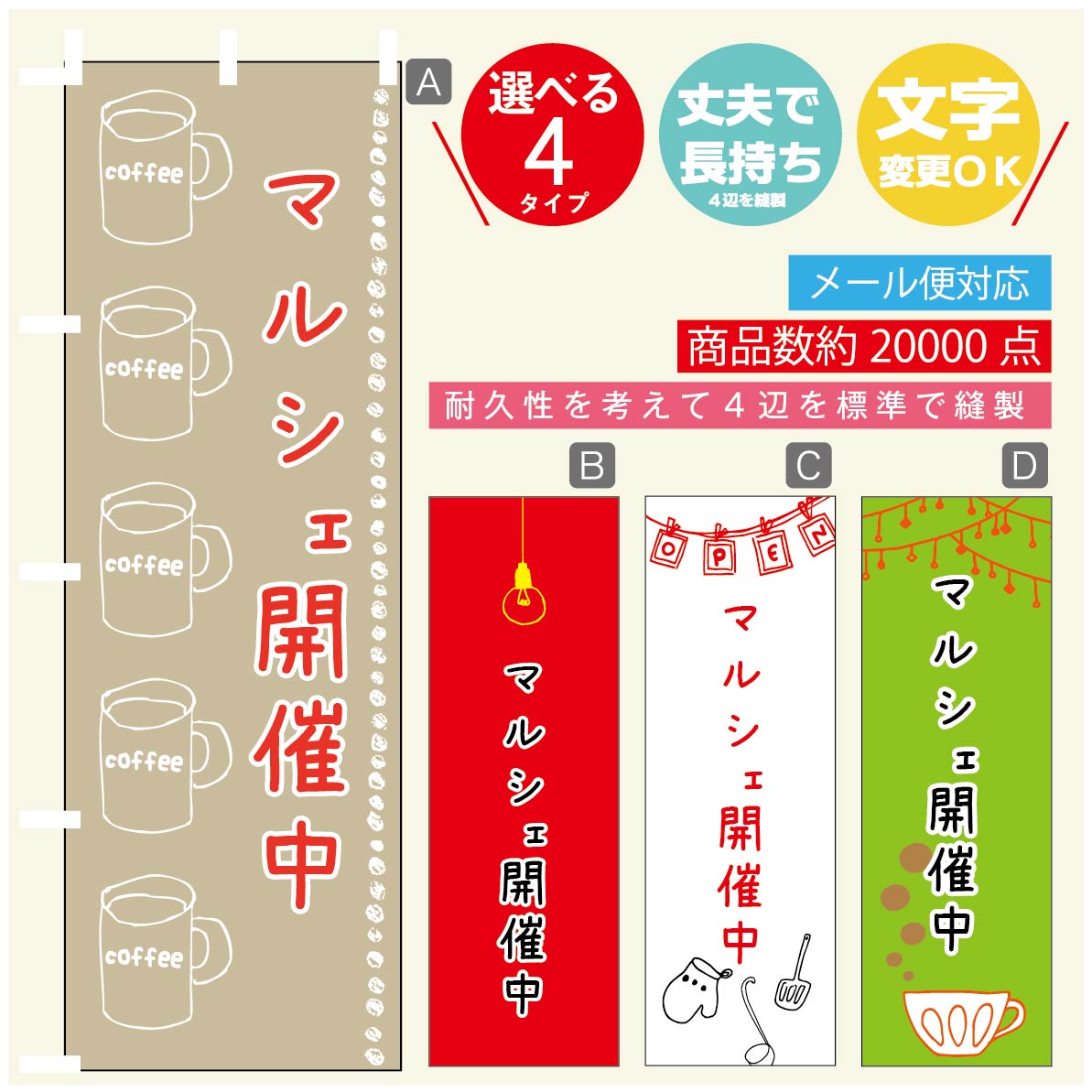 のぼり旗 マルシェ のぼり 寸法60×180 丈夫で長持ち【四辺標準縫製】のぼり旗 送料無料【3980円以上で】のぼり旗 オリジナル／文字変更可／のぼり旗 マルシェ のぼり