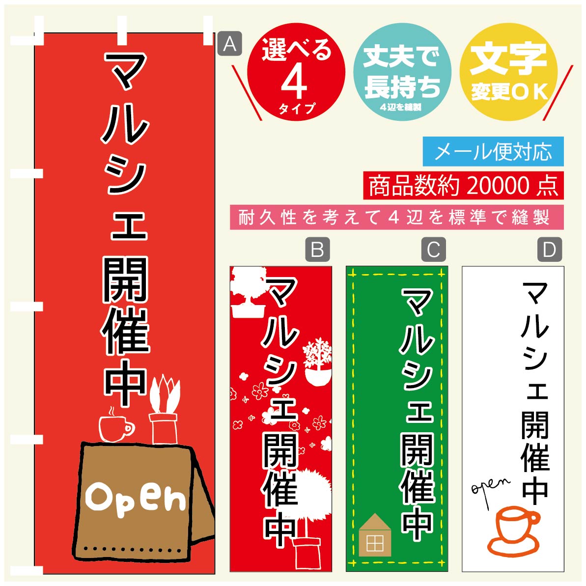 ◆◆生地◆◆ テトロンポンジ（ポリエステル100％） ☆屋内外ディスプレイに対応 ☆四辺縫製加工で補強＊ご使用の環境により耐久期間は異なります。 ☆裏抜けクッキリ。裏からもデザインがはっきり見えます。 ◆◆サイズ◆◆ 60cm×180cm ◆◆発送◆◆ ご注文を受けてから製作に入るため、ご注文確定から日祝を除く7〜10日以内の出荷となります。 イベントなどで使用日がお決まりの方は、お手数ですが弊社までご連絡ください。 ◆◆送料◆◆ ★★★お好きなのぼり旗3980円以上のご注文で送料無料★★★ 3980円以下のご注文の際は、ご指定が無い場合はゆうパケットで郵送させていただきます。 ◆◆その他 ☆チチ（のぼり旗とポールを結合する部分）は、上辺3つ、左辺5つです。右辺への取付やチチ無への変更可能です。 ＊ポール等はついておりませんので、別途ホームセンターなどでお買い求め下さい。 ＊お客様のモニター上の色と、実際の仕上がりの色が多少異なる場合がございます。ご了承下さい。1枚から文字の変更可能　注文時に備考欄へご記入ください