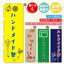 のぼり旗 ハンドメイド のぼり 寸法60×180 丈夫で長持ち【四辺標準縫製】のぼり旗 送料無料【3980円以上で】のぼり旗 オリジナル/文字変更可/のぼり旗 ハンドメイド のぼり(3)