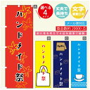 のぼり旗 ハンドメイド のぼり 寸法60×180 丈夫で長持ち【四辺標準縫製】のぼり旗 送料無料【3980円以上で】のぼり旗 オリジナル／文字変更可／のぼり旗 ハンドメイド のぼり