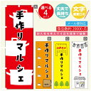 のぼり旗 マルシェ 手作りマルシェ のぼり 寸法60×180 丈夫で長持ち【四辺標準縫製】のぼり旗 送料無料【3980円以上で】のぼり旗 オリジナル/文字変更可/のぼり旗 マルシェ 手作りマルシェ のぼり(3)