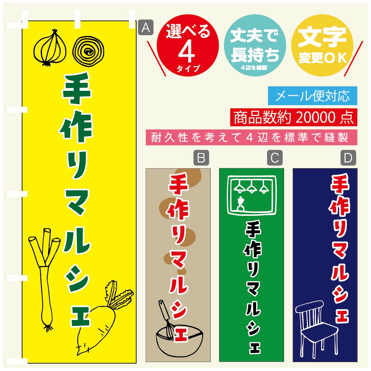 のぼり旗 マルシェ　手作りマルシェ のぼり 寸法60×180 丈夫で長持ち【四辺標準縫製】のぼり旗 送料無料【3980円以上で】のぼり旗 オリジナル／文字変更可／のぼり旗 マルシェ　手作りマルシェ のぼり