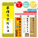 のぼり旗 マルシェ　手作りマルシェ のぼり 寸法60×180 丈夫で長持ちのぼり旗 送料無料のぼり旗 オリジナル／文字変更可／のぼり旗 マルシェ　手作りマルシェ のぼり