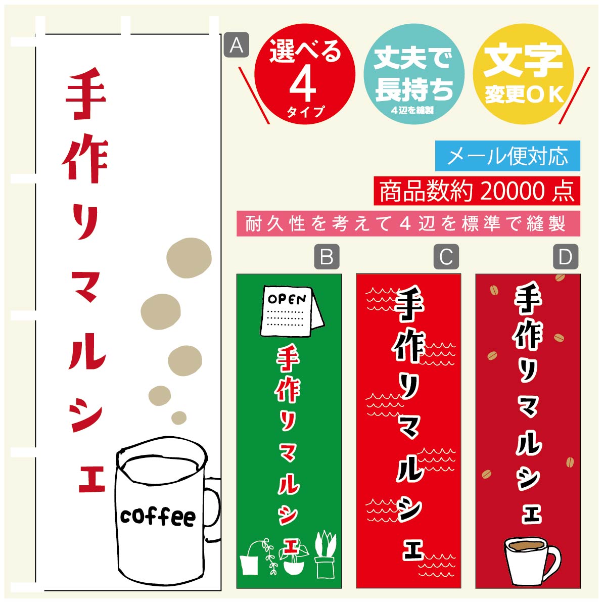 のぼり旗 マルシェ　手作りマルシェ のぼり 寸法60×180 丈夫で長持ち【四辺標準縫製】のぼり旗 送料無料【3980円以上で】のぼり旗 オリジナル／文字変更可／のぼり旗 マルシェ　手作りマルシェ のぼり