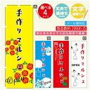 のぼり旗 マルシェ 手作りマルシェ のぼり 寸法60×180 丈夫で長持ち【四辺標準縫製】のぼり旗 送料無料【3980円以上で】のぼり旗 オリジナル/文字変更可/のぼり旗 マルシェ 手作りマルシェ のぼり(3)