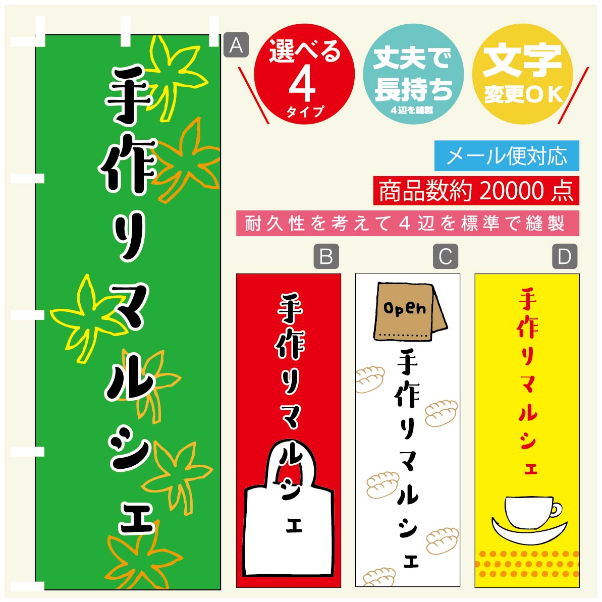 のぼり旗 マルシェ　手作りマルシェ のぼり 寸法60×180 丈夫で長持ち【四辺標準縫製】のぼり旗 送料無料【3980円以上で】のぼり旗 オリジナル／文字変更可／のぼり旗 マルシェ　手作りマルシェ のぼりのサムネイル
