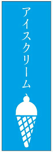 のぼり旗ソフトクリームのぼり旗寸法60×180 丈夫で長持ち【四辺標準縫製】のぼり旗 送料無料【3枚以上で】のぼり旗 オリジナル／文字変更可／条件付き送料無料