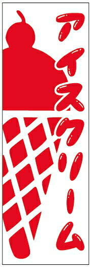 のぼり旗ソフトクリームのぼり旗寸法60×180 丈夫で長持ち【四辺標準縫製】のぼり旗 送料無料【3枚以上で】のぼり旗 オリジナル／文字変更可／条件付き送料無料