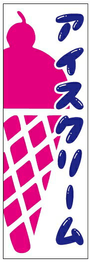 のぼり旗ソフトクリームのぼり旗寸法60×180 丈夫で長持ち【四辺標準縫製】のぼり旗 送料無料【3枚以上で】のぼり旗 オリジナル／文字変更可／条件付き送料無料