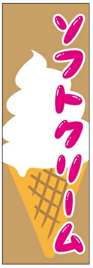 のぼり旗ソフトクリームのぼり旗寸法60×180 丈夫で長持ち【四辺標準縫製】のぼり旗 送料無料【3枚以上で】のぼり旗 オリジナル／文字変更可／条件付き送料無料